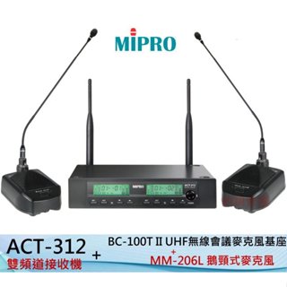 刷卡分期0利率 MIPRO ACT-312+MM-206L鵝頸式MIC+BC-100TII會議 麥克風組合