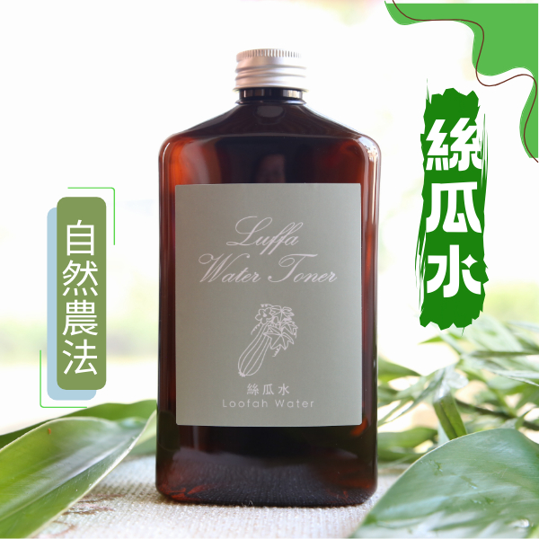 《曙光香草園》絲瓜水 曬後天然化妝水 秋冬適合 菜瓜露 500ml 台灣新鮮採收 農家自然農法自種無農藥 調理 天羅水