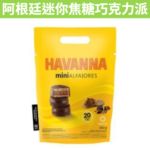 [吃貨驛站] 滿額免運 現貨~附發票~團購/批發 好市多 Havanna 阿根廷迷你焦糖巧克力派 25g單入