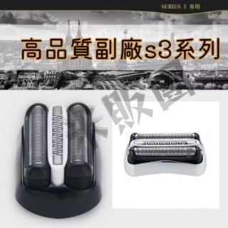 高品質副廠百靈s3系列替換刀頭 適用德國百靈電動刮鬍刀 3090cc 3000s 3010s 3020s 3080s