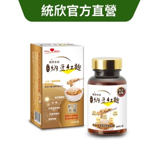 【統欣生技】納豆紅麴 60粒/瓶｜買越多越划算