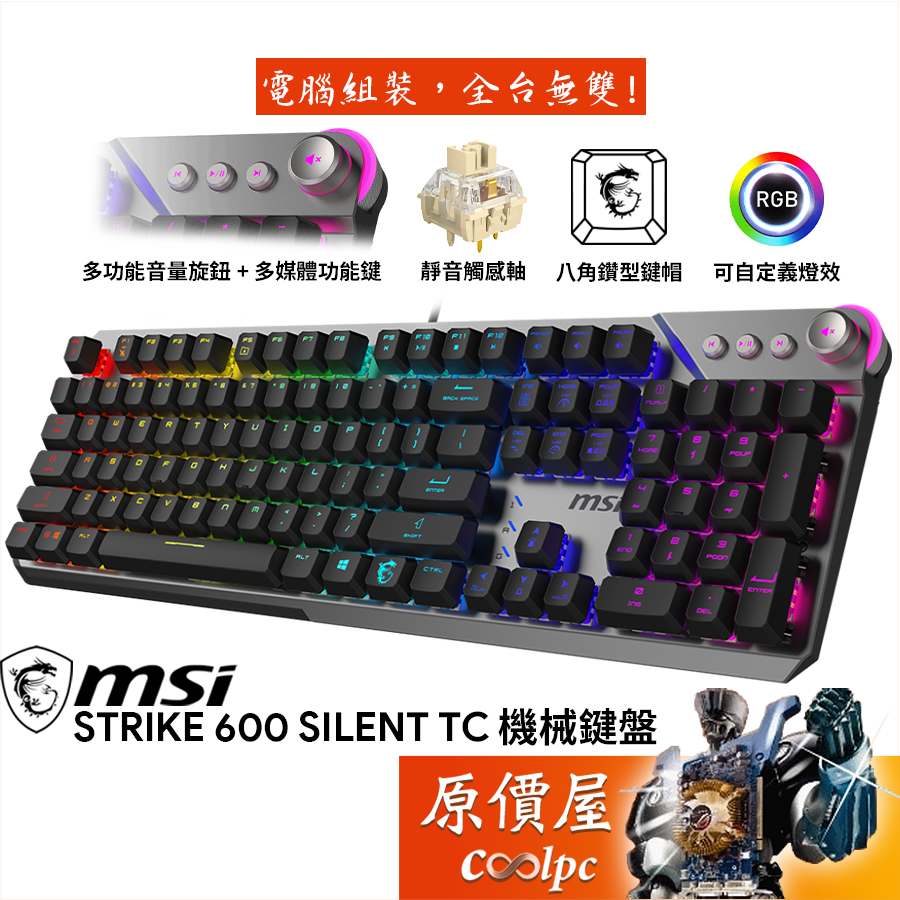 MSI微星 STRIKE 600 SILENT TC 機械式鍵盤/有線/靜音觸感軸/中文/RGB/原價屋