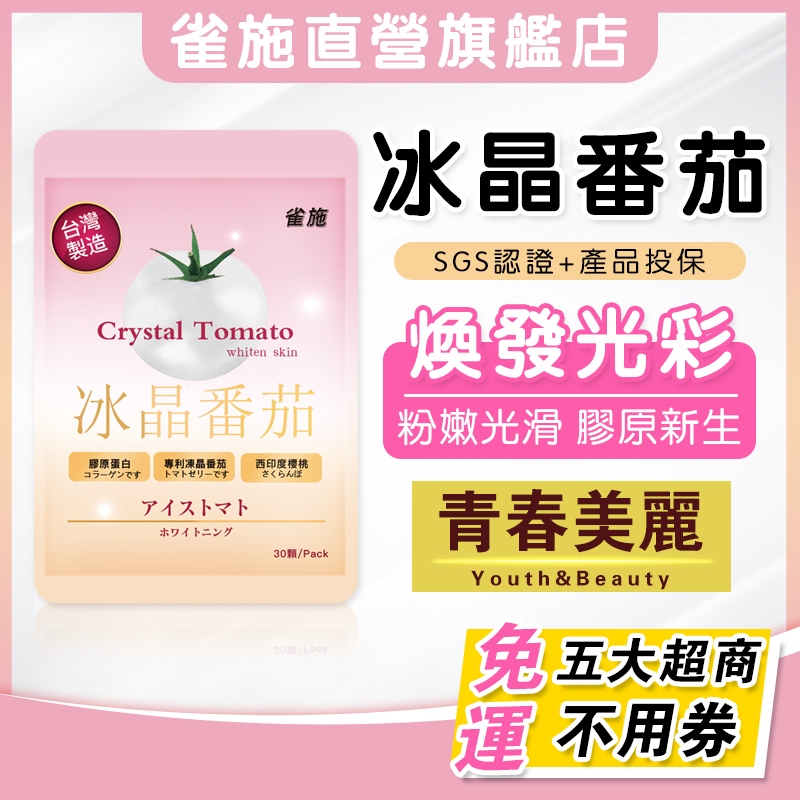 【雀施】冰晶番茄 專利白番茄 穀光甘肽 膠原蛋白 維生素C 玻尿酸 胜肽 超高含量 小分子好吸收 養顏美容 青春美麗