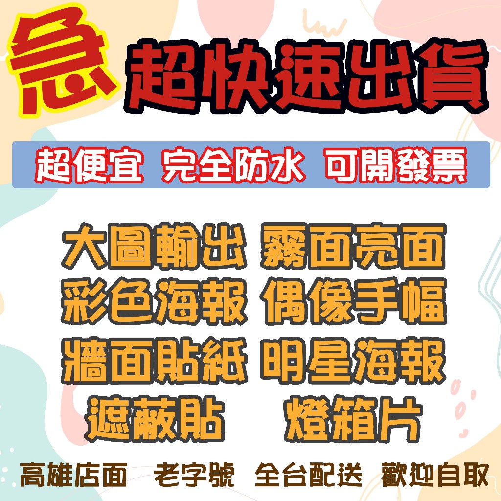 預購 大圖輸出 PP相紙 PVC貼紙 油畫布 燈箱片 帆布 海報印刷 自設Epson大圖機 原廠油墨鮮豔層次分明