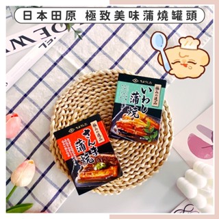 🔥現貨供應🔥日本 田原 極致美味蒲燒罐頭 日本罐頭 即食罐頭 易開罐罐頭 罐頭 即食 秋刀魚罐頭 沙丁魚罐頭 魚罐頭
