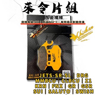 【免運費 效果好】雞牌｜JETS 煞車皮 來令片 來令 陶瓷纖維 適用 JET-S-SR-SL MMBCU SUI 曼巴