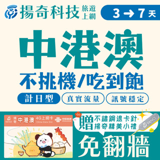 【揚奇科技】 揚奇中港澳短天數 ３~７ 天上網絡卡 中國網絡卡 香港網絡卡 澳門網絡卡 中港澳 SIM 現貨供應中
