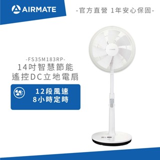 AIRMATE艾美特 14吋智慧節能遙控DC立地電扇 FS35M183RP (免運)