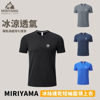 秀山莊【🇹🇼臺灣現貨速出】MIRIYAMA 冰絲速乾短袖圓領上衣 冰絲上衣 吸濕排汗衣 運動上衣 短袖 涼感衣 涼感T恤