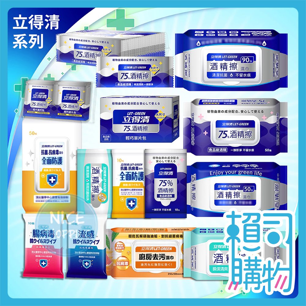 立得清 酒精擦濕巾 酒精擦 75%酒精擦 抗菌抗病毒濕巾 全面防護 濕巾 酒精濕巾 濕紙巾 隨身包 迷你包 【賴司購物】