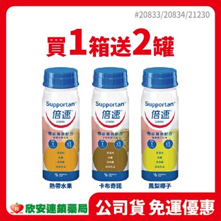 📦箱購免運🎉限時特惠 倍速癌症配方 熱帶水果/卡布奇諾/鳳梨椰子【藥局公司貨】【欣安藥局】倍速 癌症專用營養品