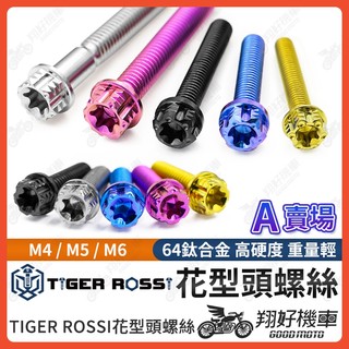 【翔好機車】花型頭 花型 正鈦螺絲 M4 M5 M6 鈦螺絲 鈦合金螺絲 M4螺絲 M5螺絲 M6螺絲 M6鈦螺絲