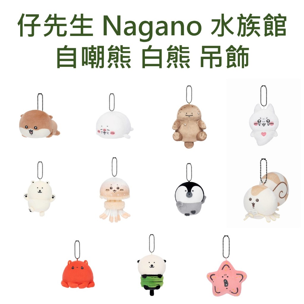 仔先生 出清 日版 水族館 吊飾 娃娃 限定 NAGANO 白熊 自嘲熊 吉伊卡哇 北極熊 企鵝 海獺 水獺 海天使