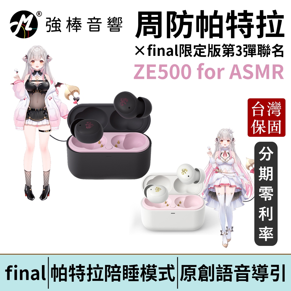 周防帕特拉 × final限定版第3彈聯名 ZE500 for ASMR 真無線藍牙耳機 台灣總代理公司貨 | 強棒電子