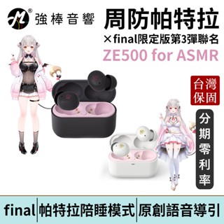 周防帕特拉 × final限定版第3彈聯名 ZE500 for ASMR 真無線藍牙耳機 臺灣總代理公司貨 | 強棒電子