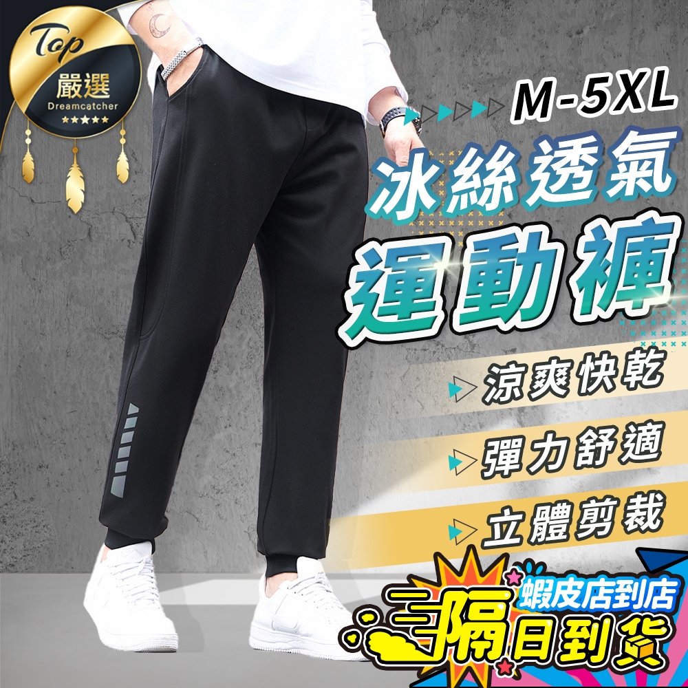 熱銷萬件 涼感透氣🔥運動褲 現貨免運費 涼感運動褲 長褲 工作褲 運動長褲 大尺碼 束褲 籃球褲 運動褲男 冰絲 涼感褲