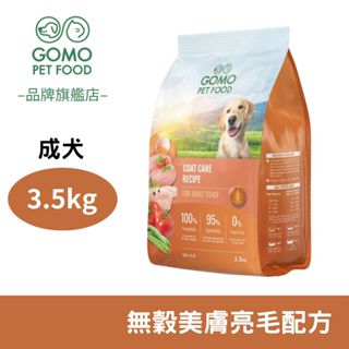 【GOMO PET FOOD】GOMO狗飼料 無穀美膚亮毛配方 3.5KG 成犬用