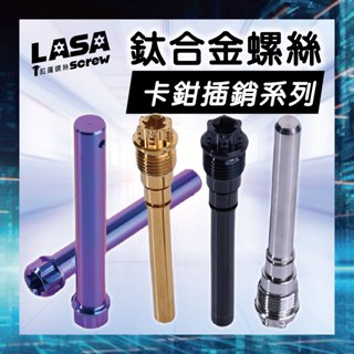 《四色可選》卡鉗插銷 正鈦合金 ak550插銷 B卡插銷 銨科對四插銷 鈦合金 Brembo對四插銷 B卡對四插銷