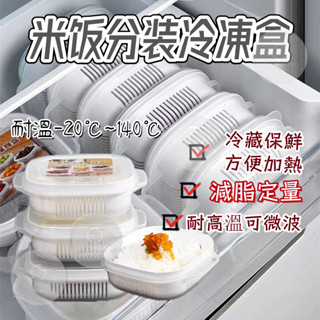 臺灣出貨 米飯分裝盒 加熱便當收納盒 微波保鮮盒 冷凍飯盒 日式 微波便當盒 白飯分裝盒 冷凍保鮮盒 雙層瀝水 便當盒