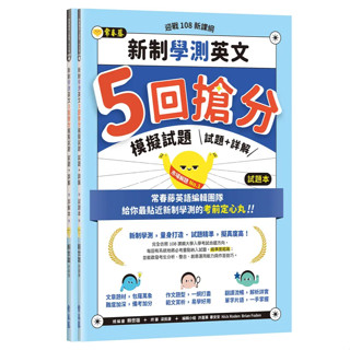 【華通書坊】迎戰108新課綱：新制學測英文5回搶分模擬試題（試題本+詳解本） 賴世雄 常春藤 9786269567645