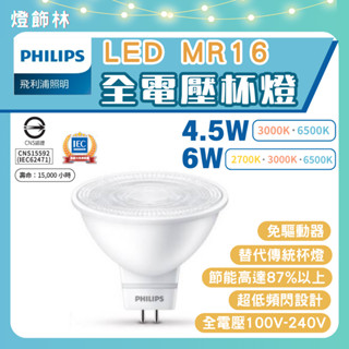 【燈飾林】PHILIPS 飛利浦 LED 全電壓杯燈 MR16 4.5W 6W 杯燈 免驅動器 免安定器 投射燈 光源