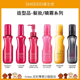 Amber安柏🐶SHISEIDO資生堂造型品 羽絨蓬蓬霧 彈潤蓬蓬霧 柔捲抗熱噴霧 漾虹髮妝乳 豐虹髮妝霧 緞虹髮妝露