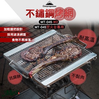 柯曼 MT-045 專用304不鏽鋼烤網 MT-045-W2 焚火臺 304不鏽鋼 波浪網面 烤肉 烤網 露營