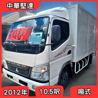 2012年 中華堅達 10.5呎 廂式 升降機 ⭐中古貨車⭐ Mitsubishi 三菱 Canter