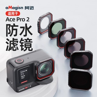 aMagisn Insta360 Ace Pro 2 鏡頭防水濾鏡 ND減光鏡CPL偏光鏡UV鏡配件
