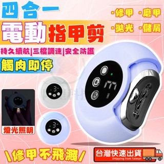 臺灣現貨 【一鍵自動修剪】電動指甲剪 電動指甲刀 電動修甲器 指甲刀 自動修甲器 指甲剪 美甲剪 指甲機 修甲刀 磨甲機
