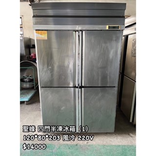 《宏益餐飲裝置》 聖峰 半凍4門白鐵冰箱 冷凍 冷藏 半凍半藏 風冷 白鐵不鏽鋼 220V