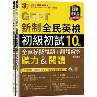 [華通書坊]準！GEPT新制全民英檢初級初試10回全真模擬試題+翻譯解答(聽力&閱讀) 試題本+翻譯解答本+1MP3+ QR Code線上音檔(附防水書套) 賴世雄 常春藤 9789865676964