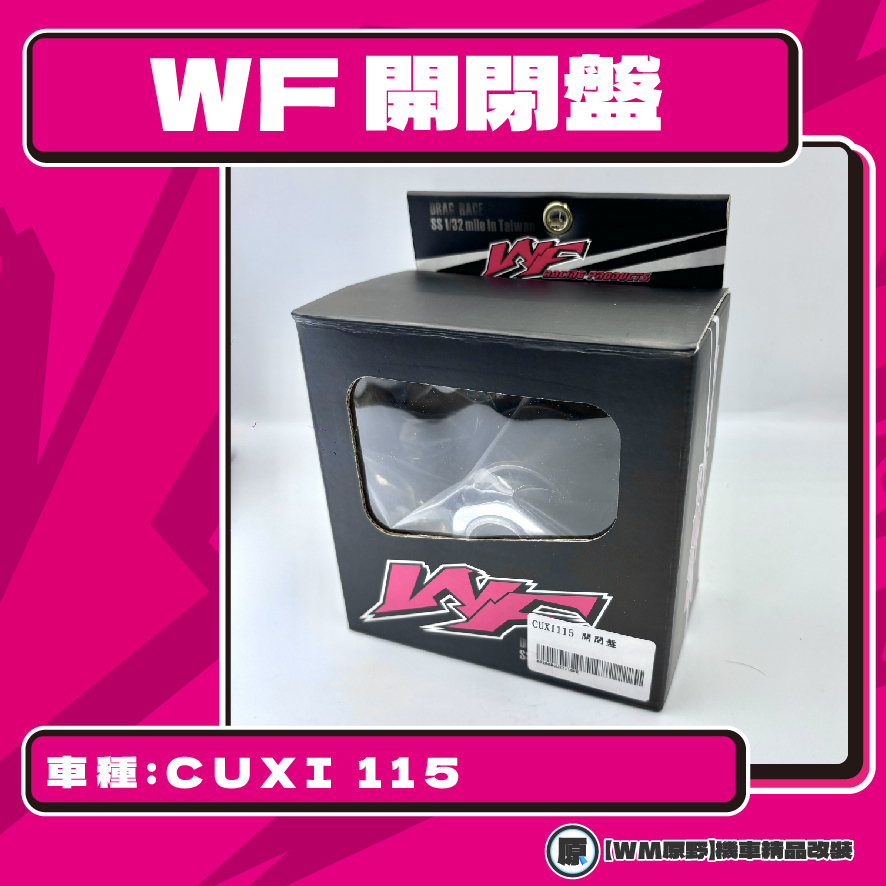 【原野WF傳動🎀】CUXI 115鐵製開閉盤  改裝 開閉盤 拉行程 傳動組 開閉盤 CUXI 115 QC