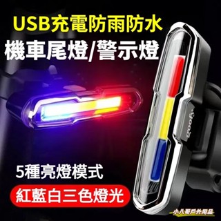 臺灣現貨✨自行車尾燈 戶外高亮安全警示燈 三色尾燈 自行車燈 腳踏車燈 公路車尾燈 自行車後燈 爆閃燈 帶充電