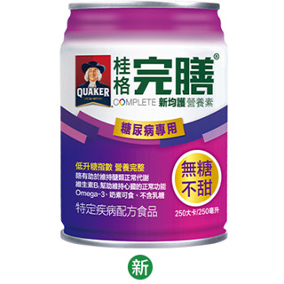 【免運請先聊聊】桂格完膳 新均護營養素 24罐/箱 完膳營養素 完膳新均護醣管理配方 醣管理 糖尿病專用 無糖