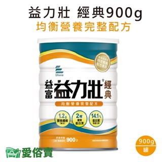 愛俗賣 益富益力壯經典營養均衡完整配方900g 益力壯粉 益力壯奶粉 流質飲食 管灌飲食 均衡營養 奶素可食 零新增乳糖