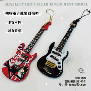 【時空樂器坊】袖珍電吉他模型，紅色 黑色 另有吉他、小提琴、麥克風、琵琶、薩克斯風、月琴、大提琴、古箏 袖真，臺灣現貨