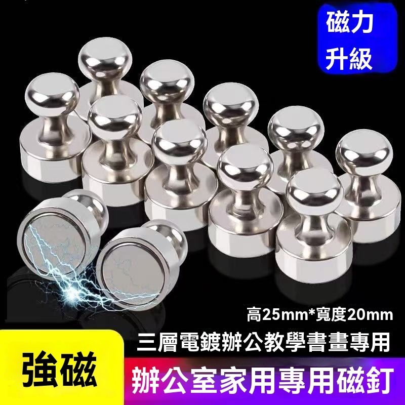 【可開發票】磁鐵 強力磁釘 磁吸圖釘 金屬磁圖釘 金屬磁釘 強力磁鐵 冰箱磁鐵 白板磁鐵 磁扣 防摔 免打孔圖釘