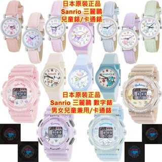 日本原裝,Sanrio,三麗鷗,凱蒂貓,美樂蒂,雙子星,酷洛米,帕恰狗,大耳狗,布丁狗,小水怪,卡通錶,兒童錶,手錶