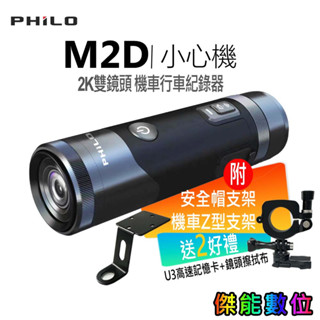 PHILO飛樂 M2D 小心機 【贈128G+擦拭布】2K雙鏡頭 行車記錄器 7小時續航
