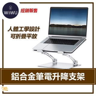 『辦公好物』 WiWU ｜ 鋁合金筆電升降支架 S700 桌面支架 懶人支架 立架 筆電 支架