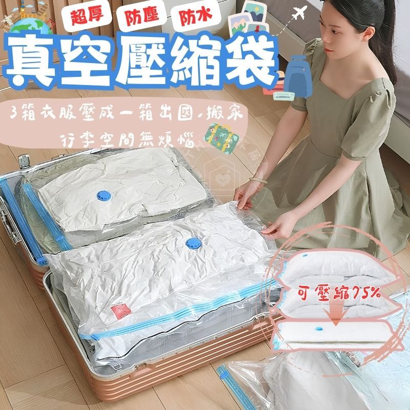 【24H出貨🇹🇼】真空壓縮袋 收納袋 壓縮袋 真空袋 棉被收納袋  真空收納袋  棉被 棉被壓縮袋抽真空