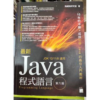 《二手書籍》最新 Java 程式設計 第六版