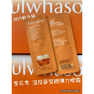 雪花秀 sulwhasoo 滋陰參緊緻彈力眼霜 滋陰生 人參修護眼霜 人參眼霜 1ML 正韓貨 Queen韓國空運