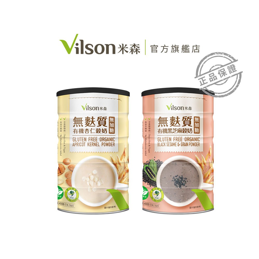 【米森 vilson】(無加糖) 無麩質有機穀奶(黑芝麻/杏仁)