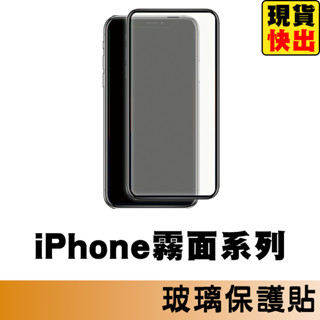9H霧面滿版玻璃貼 保護貼適用iPhone16 15 14 13 12 11 Pro Max i16 SE2 SE3