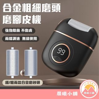 [晨曦小舖] 小型磨腳皮機 旅行用磨腳皮機 兩種磨頭 電量顯示 充電 電動數顯磨腳器 強力磨腳皮 合金粗細磨頭 磨腳皮機