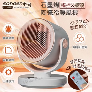 【領券折x快速出貨】松井 石墨烯陶瓷冷暖風機/暖氣機 (附遙控器) SG-208ACW 電暖器 暖氣機 暖爐 暖氣
