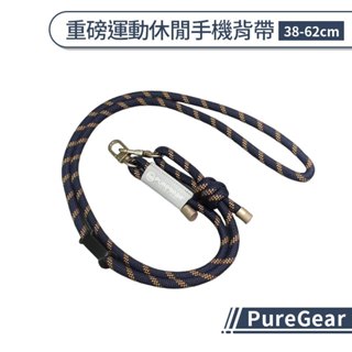 PureGear 重磅運動休閒手機背帶(38-62cm) 掛繩 戶外運動 通勤 休閒 8mm 減壓背帶 鋅合金 雙扣環