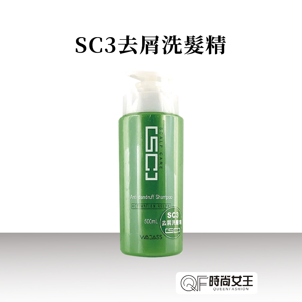【WAJASS】 威傑士SC3去屑洗髮精70/500ml QF時尚女王 髮廊專用 洗髮乳 SC全系列 洗髮精 去屑